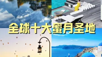 Descargar video: 全球绝美的10个蜜月旅行圣地，去过一半此生无憾