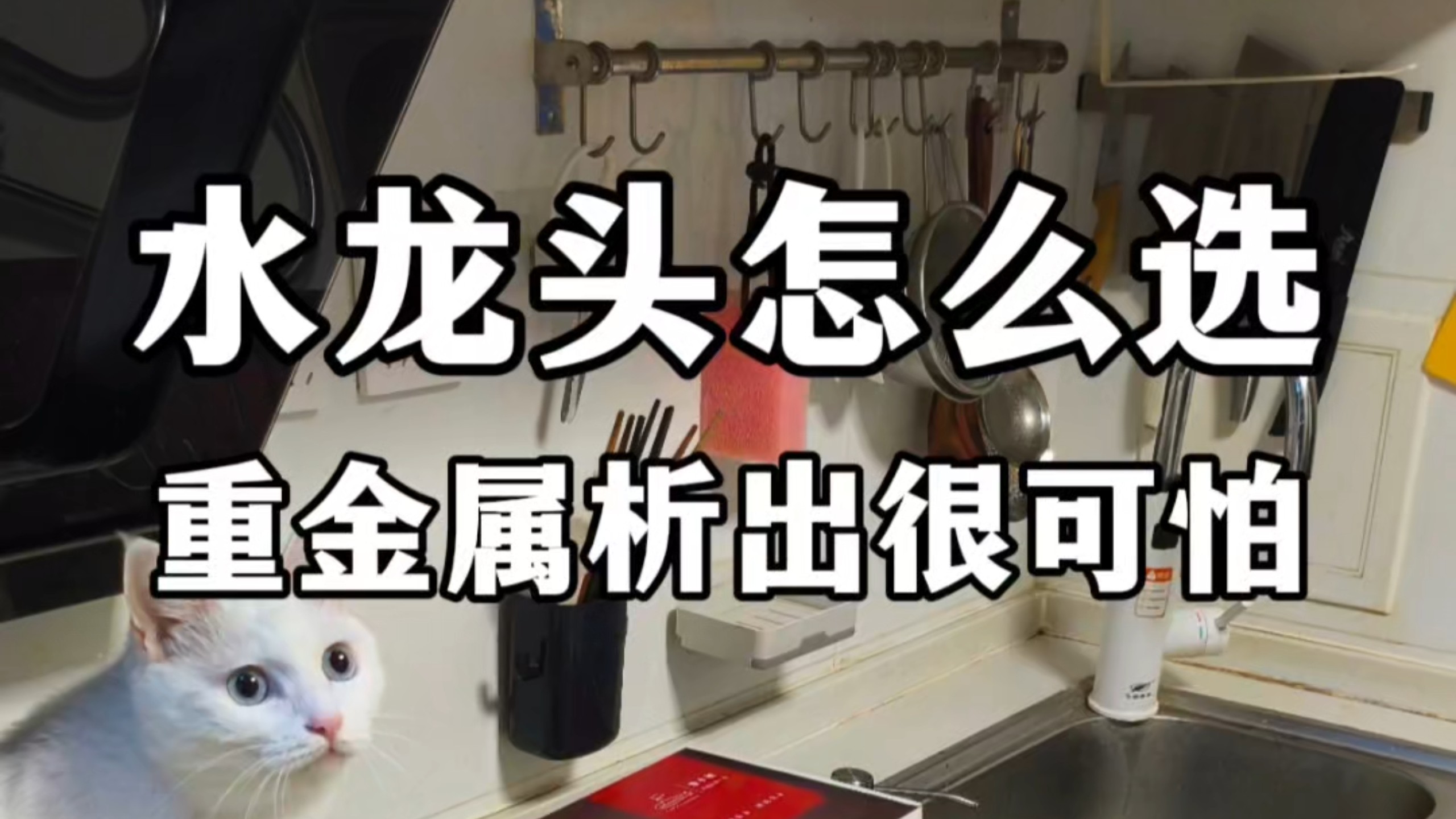 你家用啥样水龙头?劣质龙头会有重金属析出！