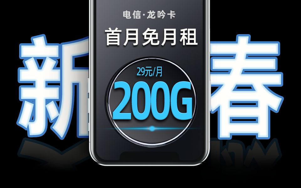 电信给大家的开工福利来啦!【龙吟卡】