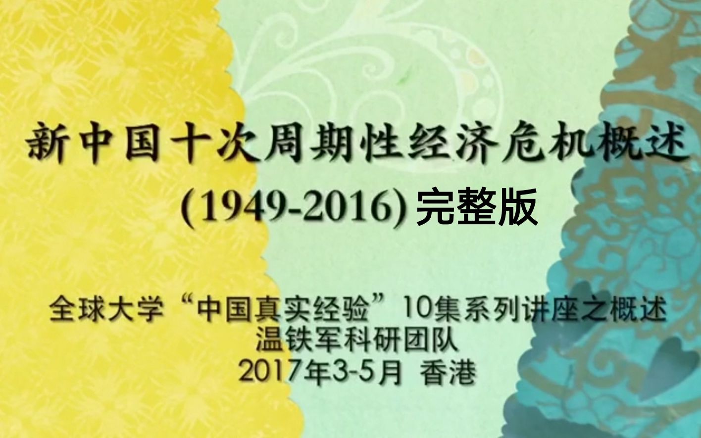 [图]温铁军 《十次危机》完整版：经济危机及其应对政策的国际比较