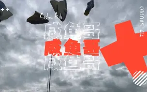 Download Video: 【独家彩蛋】天台惊现奇观——《咸鱼哥》动画制作组竟组团群魔乱舞