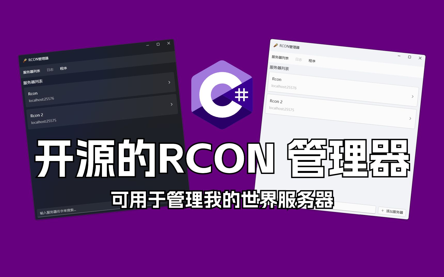 【工具推荐/开源】支持多服务器的RCON管理器!