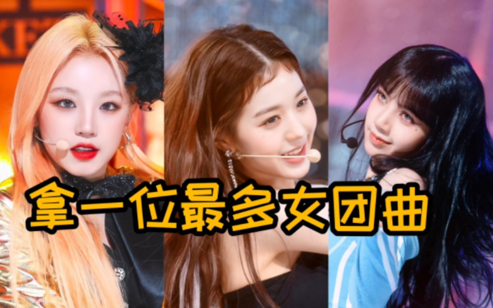 [图]盘点2022年拿一位最多的KPOP女团曲