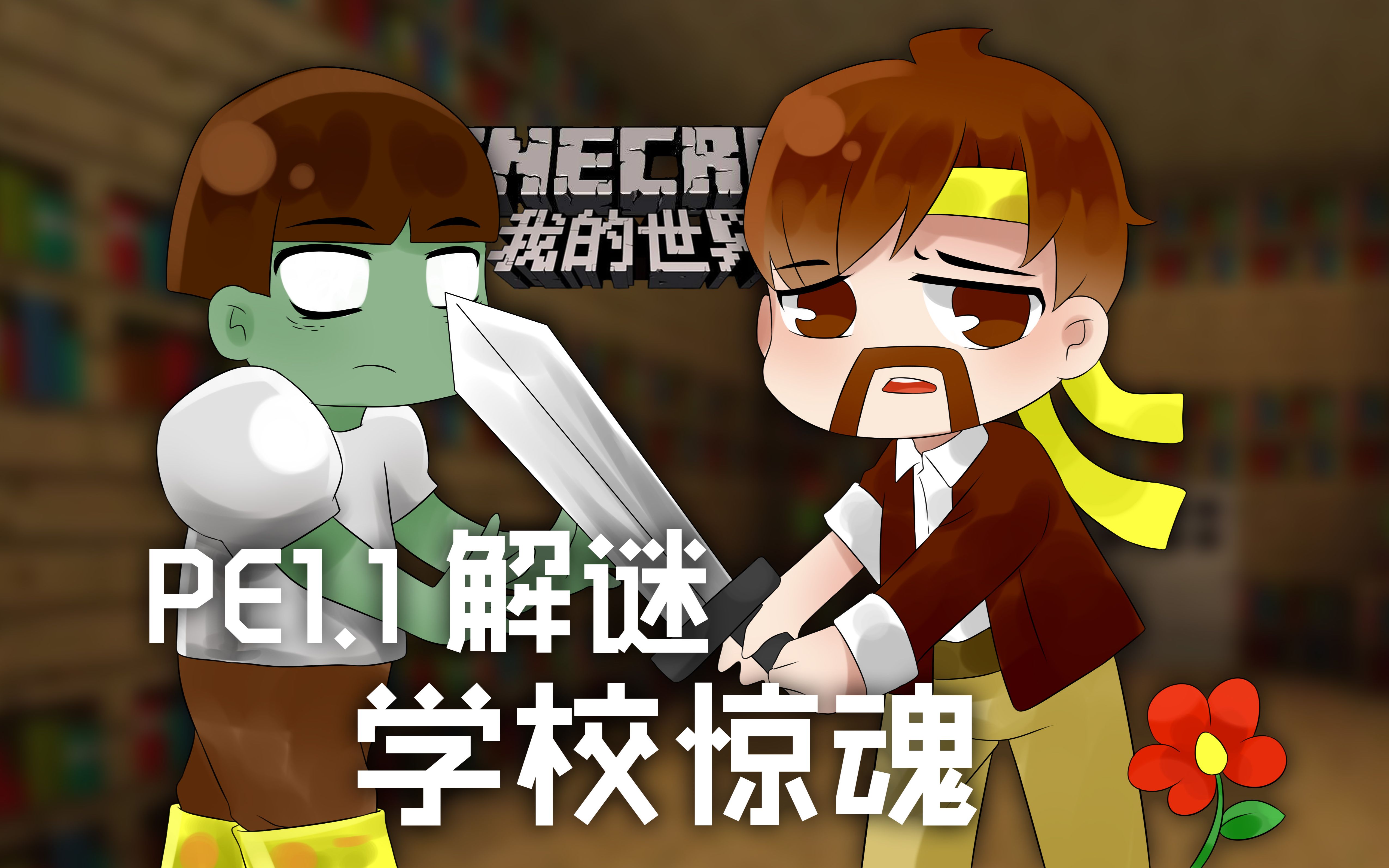 我的世界★minecraft《籽岷的多人恐怖解谜 孤儿院惊魂》