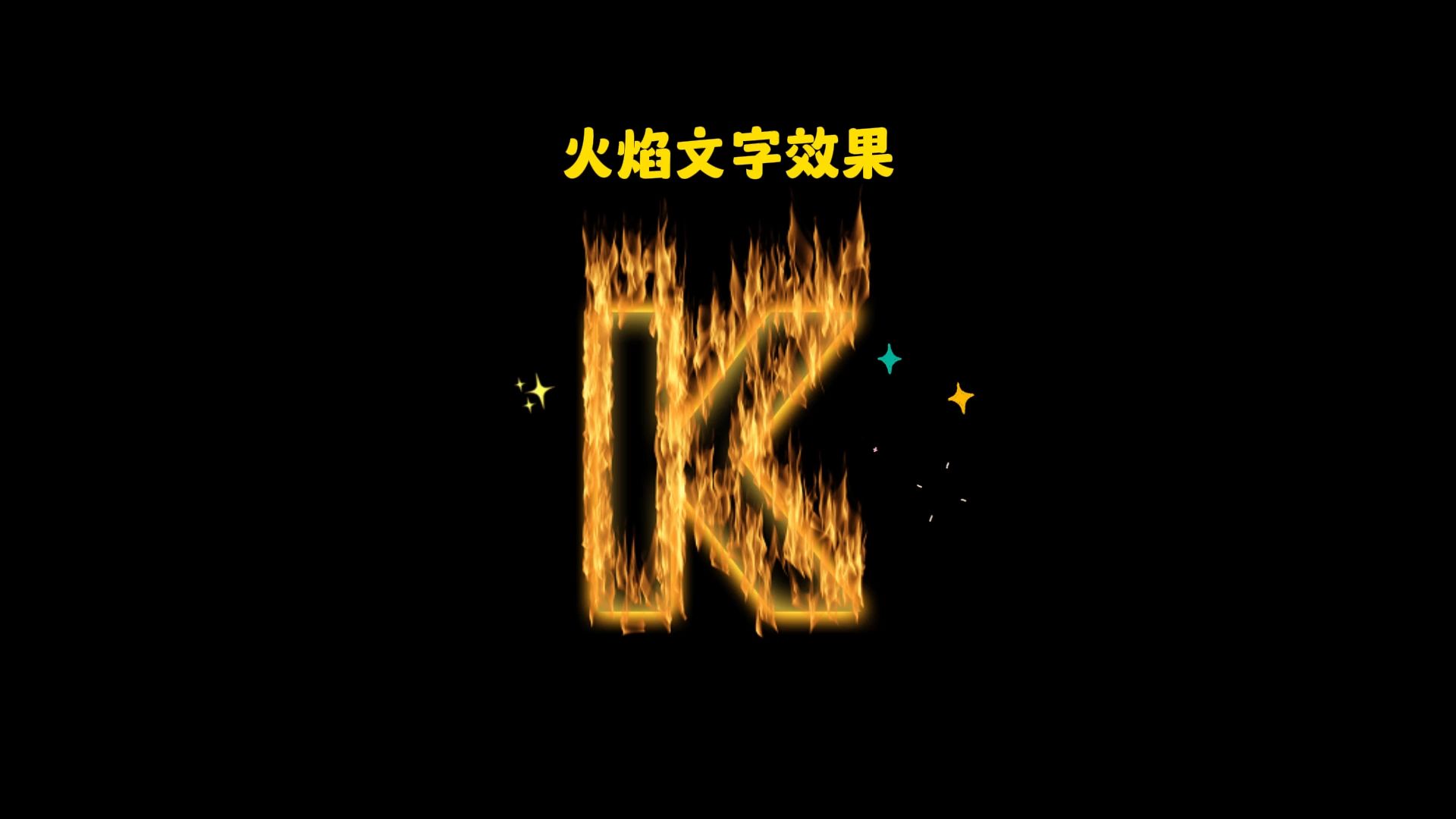 火焰文字效果哔哩哔哩bilibili