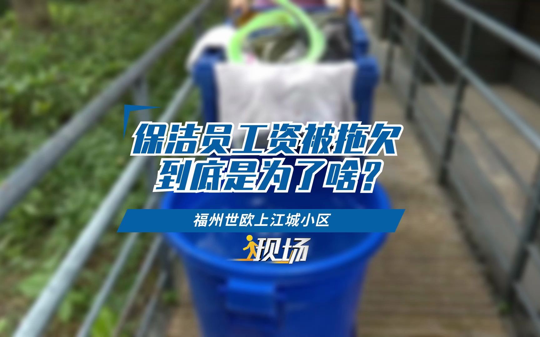 福州世欧上江城小区:保洁员工资被拖欠 到底是为了啥?哔哩哔哩bilibili