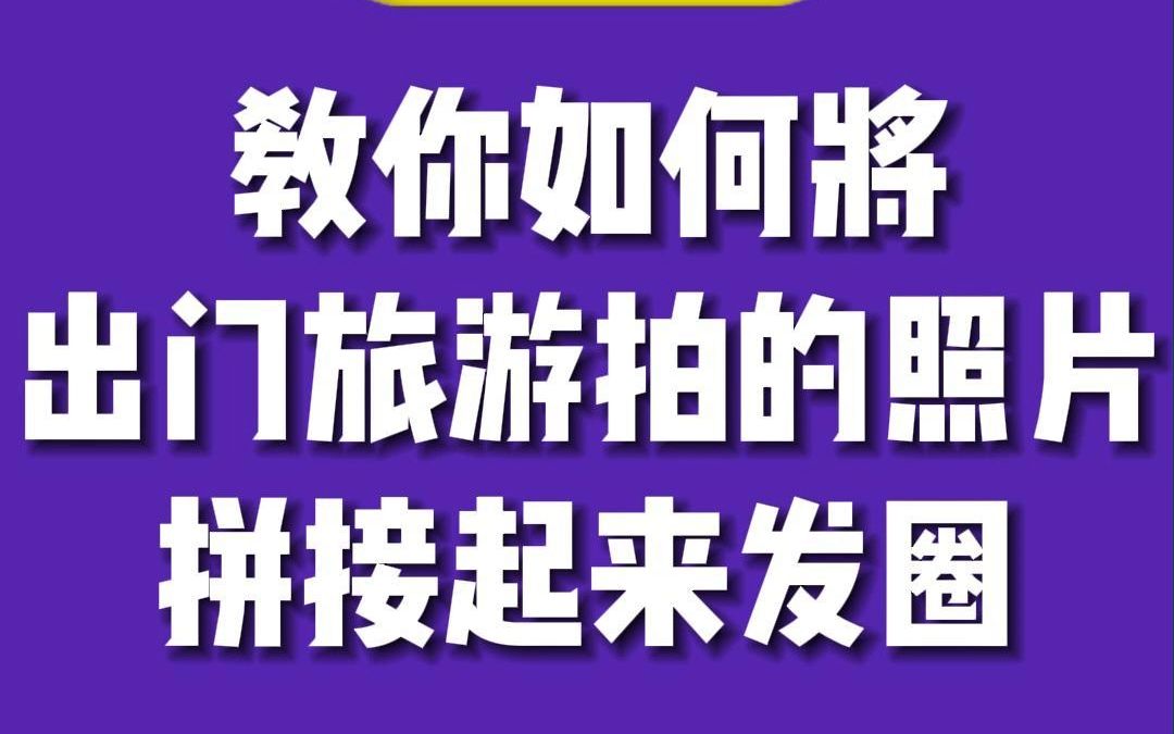 教你如何将出门旅游拍的照片,拼接起来发朋友圈.