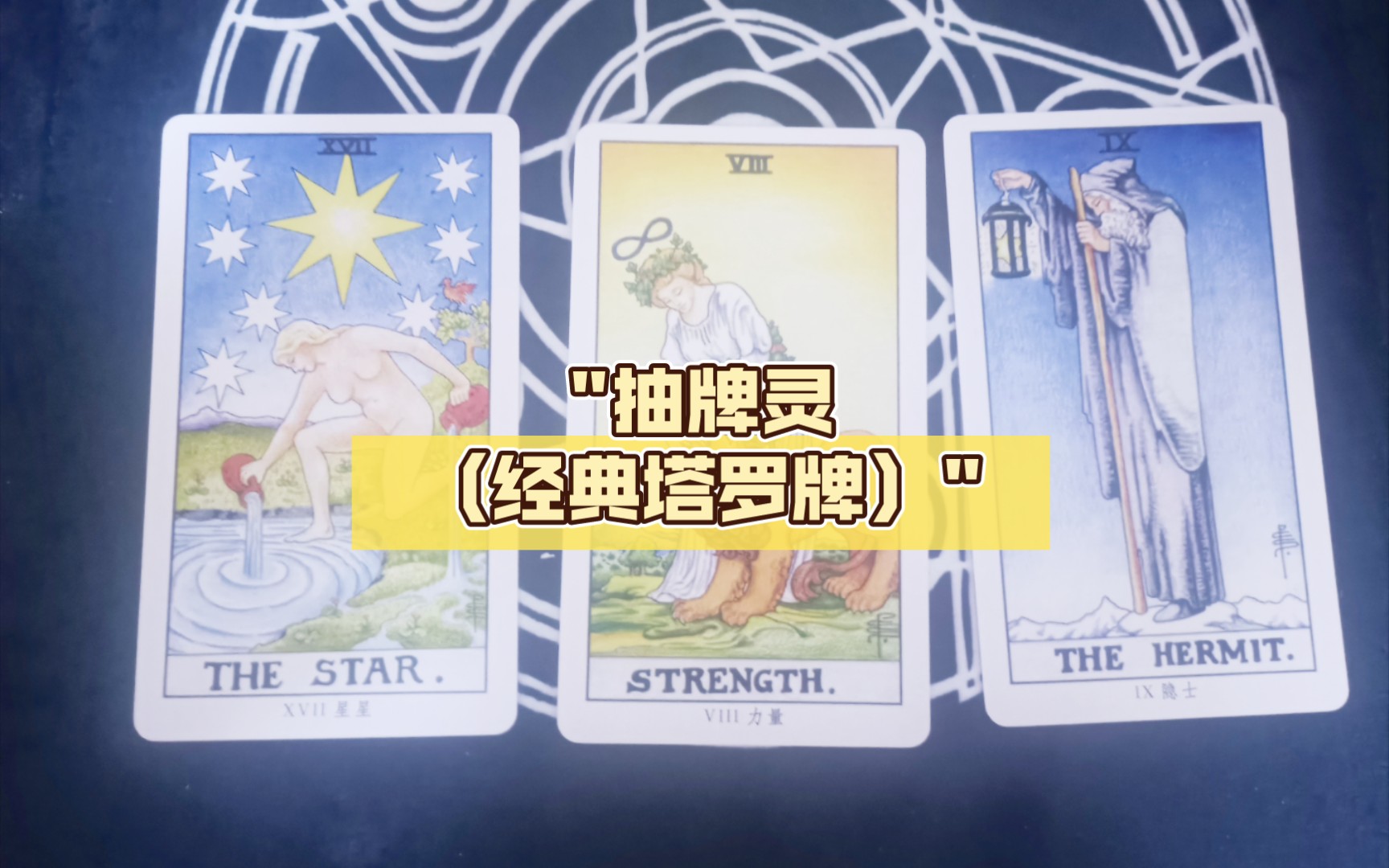 抽牌灵(经典塔罗牌)