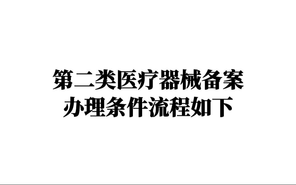 芜湖第二类医疗器械备案办理条件流程如下哔哩哔哩bilibili