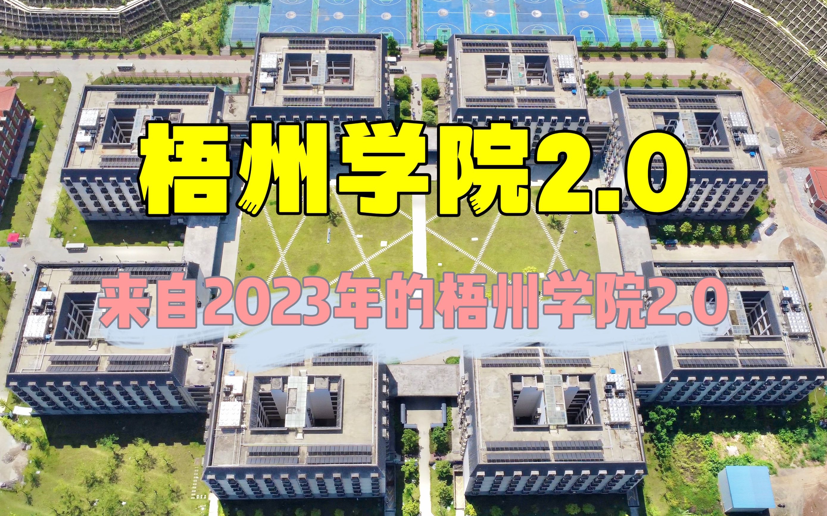 【梧州学院2.0】这还是你认识的梧院吗?哔哩哔哩bilibili