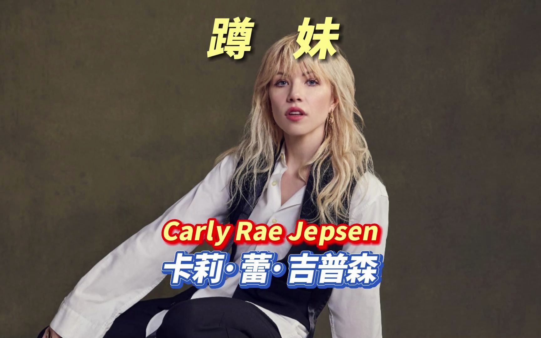 加拿大王心凌,曾被比伯一手捧红后热歌不断,如今蹲妹变蹲姨-抓谱音乐-抓谱音乐-哔哩哔哩视频