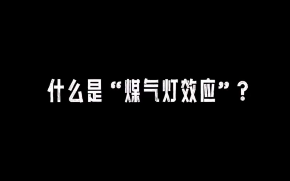 [图]什么是”煤气灯效应”？关系模式解读