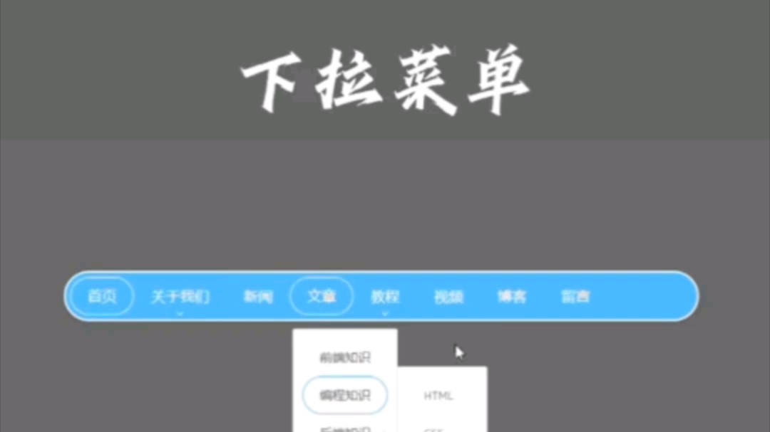 HTML CSS导航栏下拉菜单哔哩哔哩bilibili