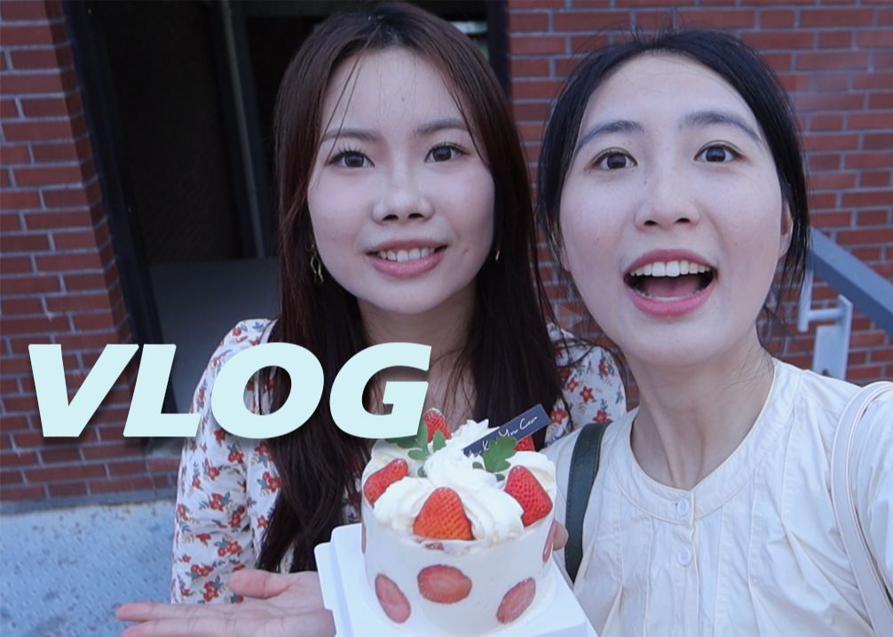 [图]VLOG | 祝wzy女士生日快乐！| 希望在今后的岁月一切顺利，而你也永远自由热烈！ | 拖延了很久，九月的生日一定要在九月产出！