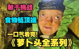 下载视频: 一口气看完《萝卜头探险全系列》，萝卜头钻入满是重金属泥浆的下水道里，下水道里的水当饮料喝，被誉为刘墉看了都沉默，贝爷看了都得让路，已经被死神拉黑了的狠角色。