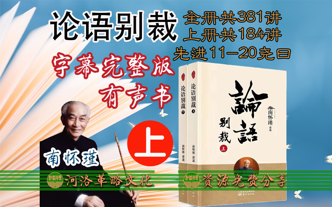 南怀瑾国学大师合集《论语别裁》上册字幕完整版有声书 全集184讲 论语逐句讲解 精读孔子儒家经典论语里的大智慧详解论语300讲二十章傅佩荣 曾仕强论...