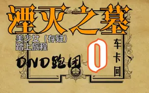 Download Video: 【DND跑团】湮灭之墓-车卡回-首先我不是女同