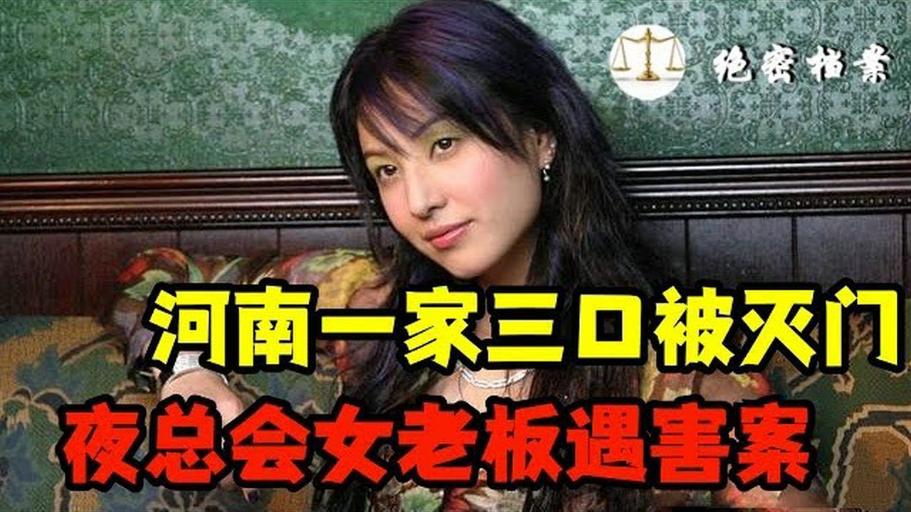 河南女老板一家被灭门!平顶山大富豪夜总会女老板被杀案|绝密档案哔哩哔哩bilibili