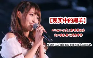 Download Video: 【NGT48丑闻后续】美甲女士道歉/天使组现状&依据第三方调查报告事件重溯