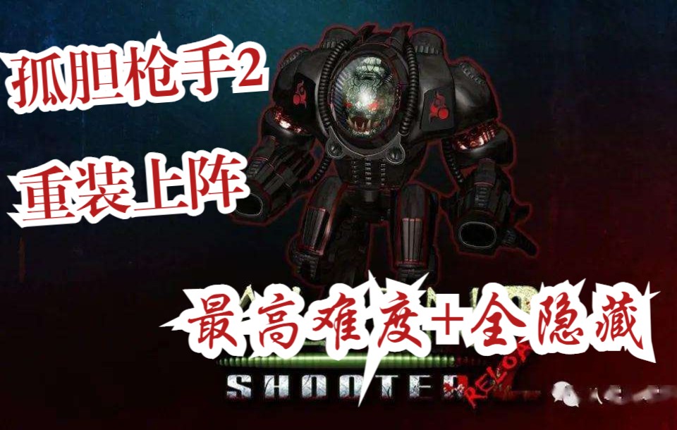 [图]孤胆枪手2重装上阵（steam版）--最高难度、全隐藏点收集、通关流程