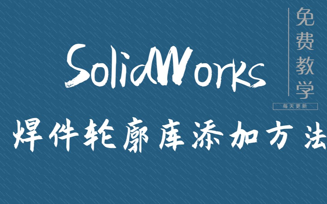 SolidWorks视频教程:焊件轮廓库添加方法讲解哔哩哔哩bilibili