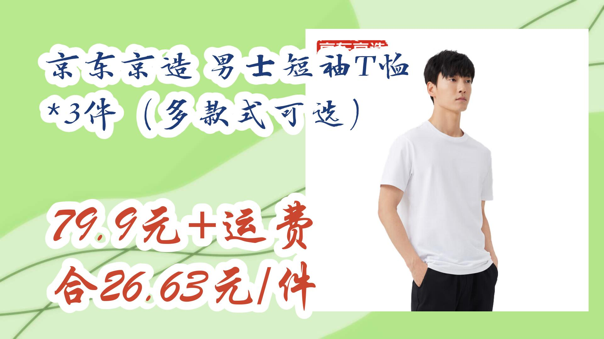 【好价优惠】京东京造 男士短袖t恤 *3件(多款式可选) 79.