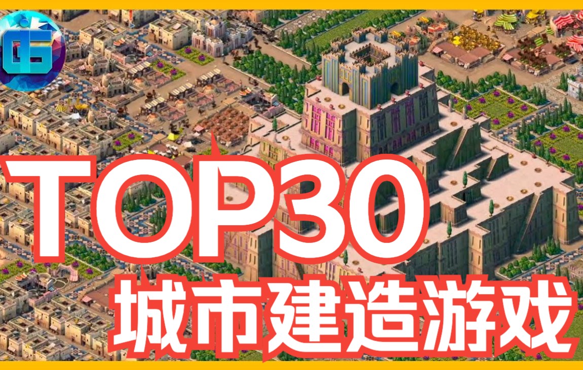 【中字】款款经典,部部精品!盘点城市建造类模拟游戏TOP30