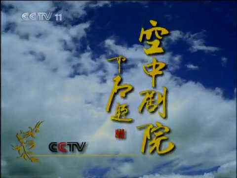 京剧《野猪林》—2010年天津京剧院演出(王平、王嘉庆、王艳主演)哔哩哔哩bilibili