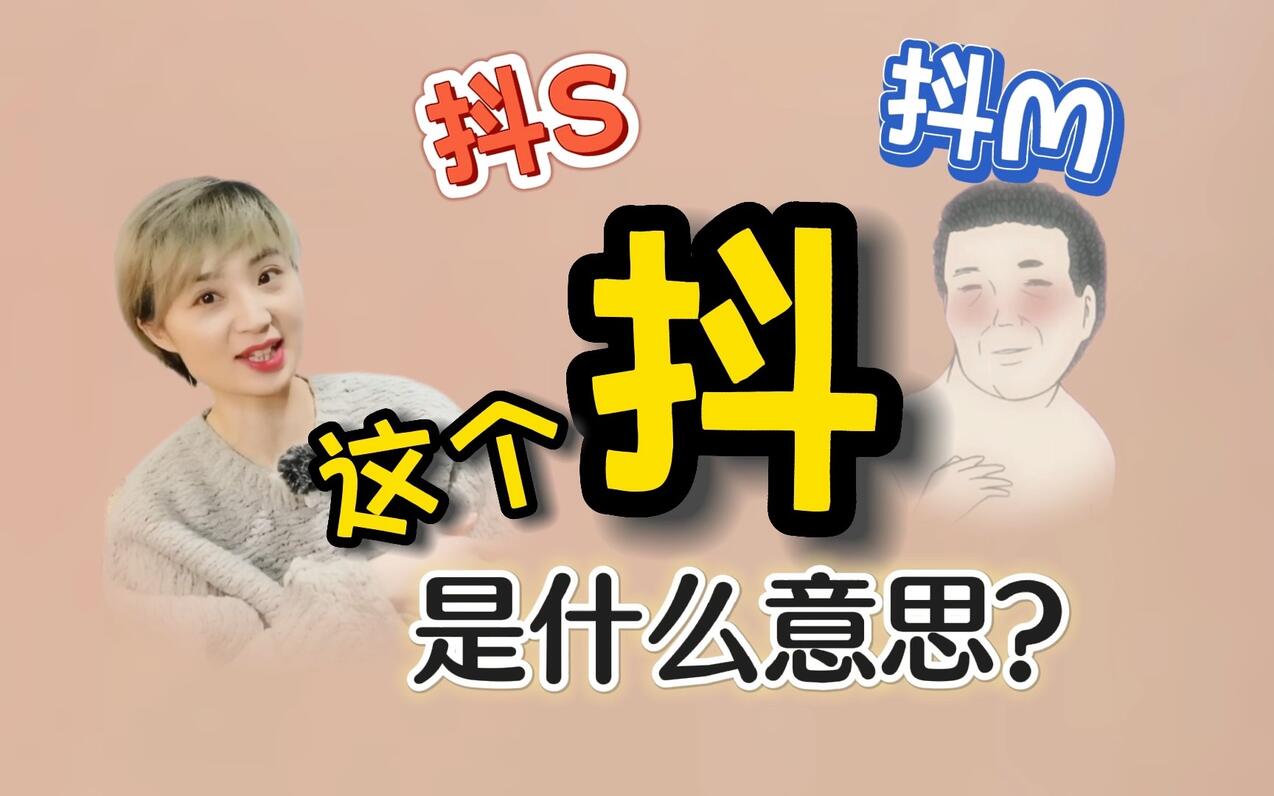 为什么抖S、抖M,前面要加个“抖”? - 哔哩哔哩