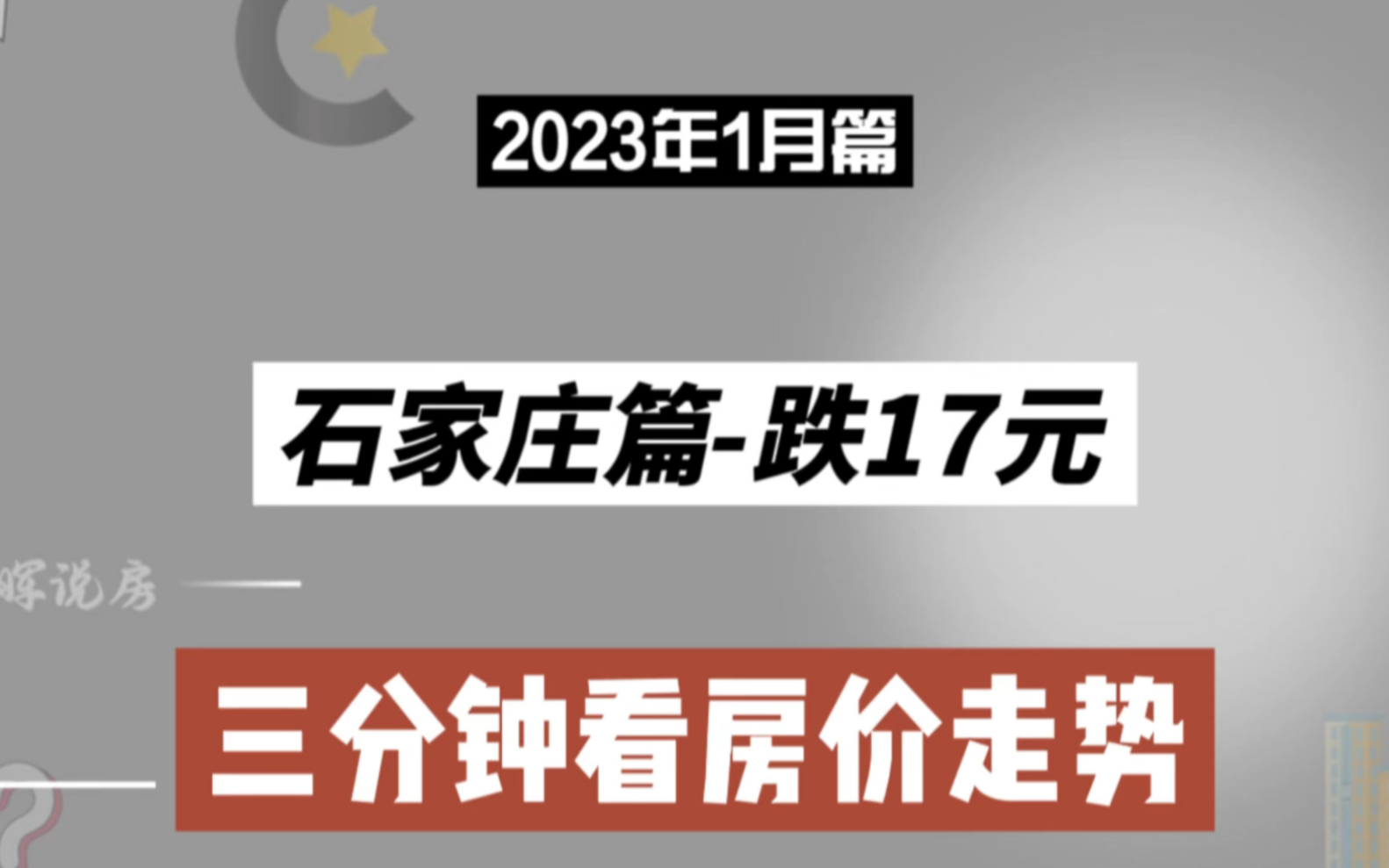 石家庄篇跌17元,三分钟看房价(2023年1月篇)哔哩哔哩bilibili