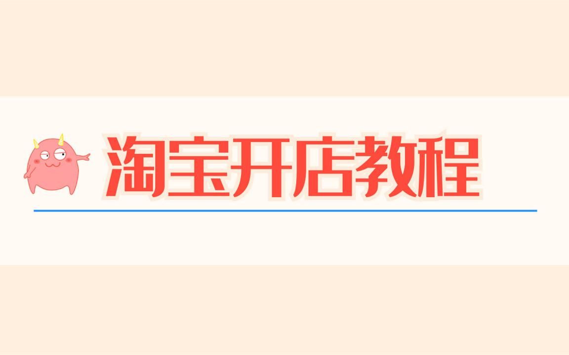 新版淘宝店铺基础教程 电商运营系列视频 淘宝开店培训学习哔哩哔哩bilibili