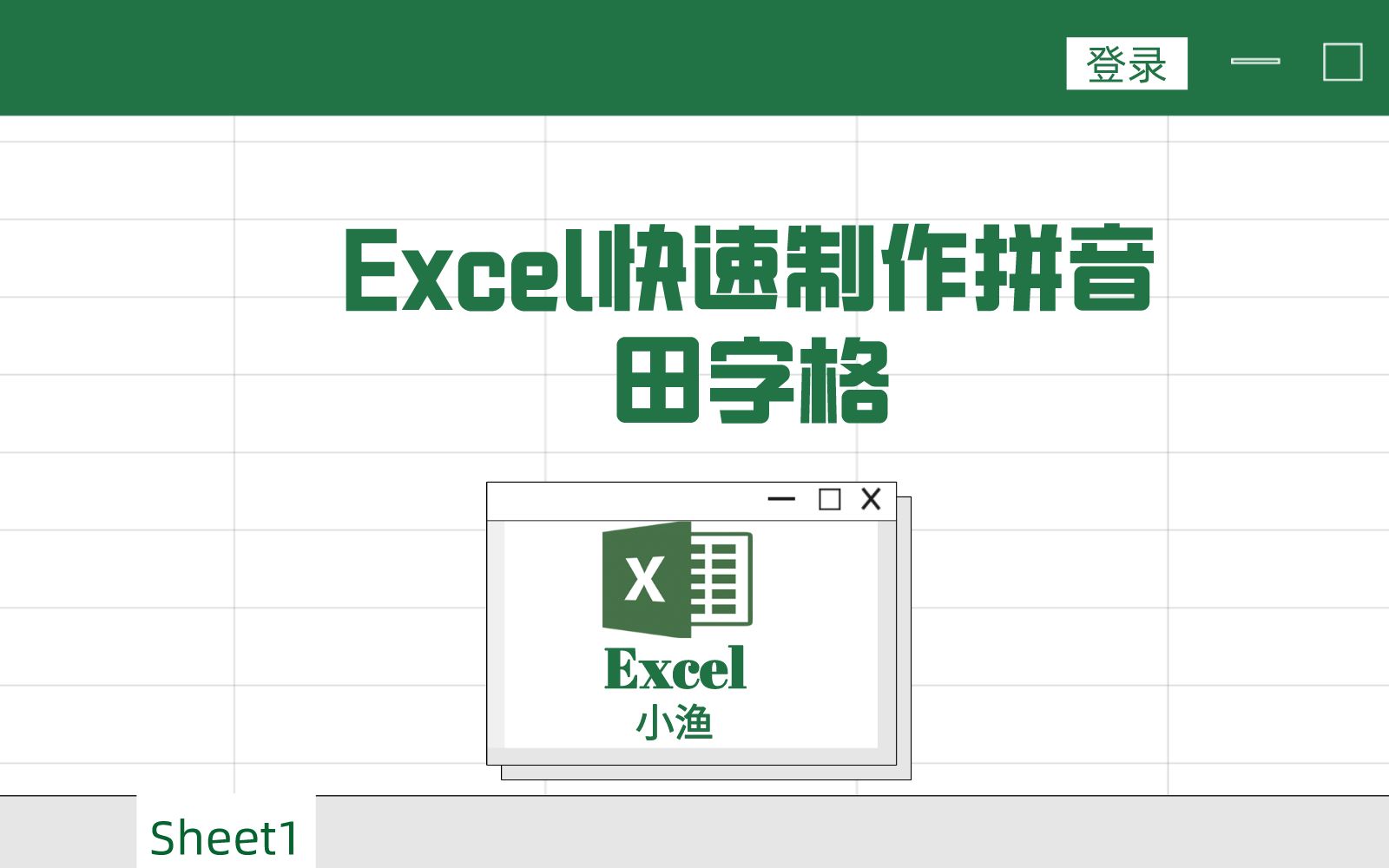 你知道用excel表格怎样制作拼音田字格吗?哔哩哔哩bilibili