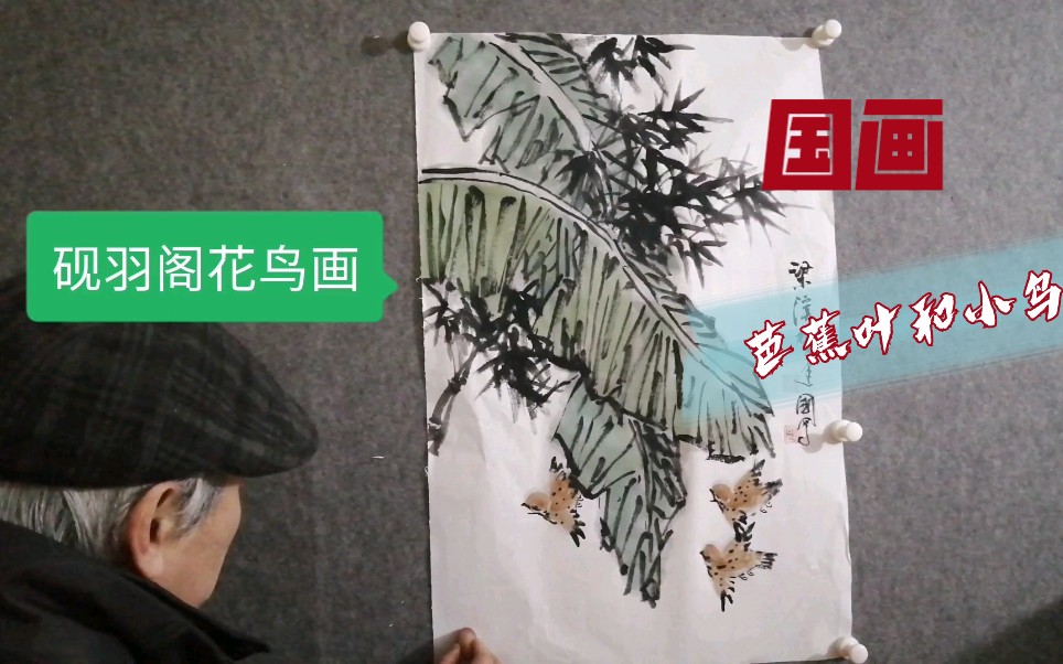 [图]国画—芭蕉小鸟图，象征树大叶大，绿色和谐