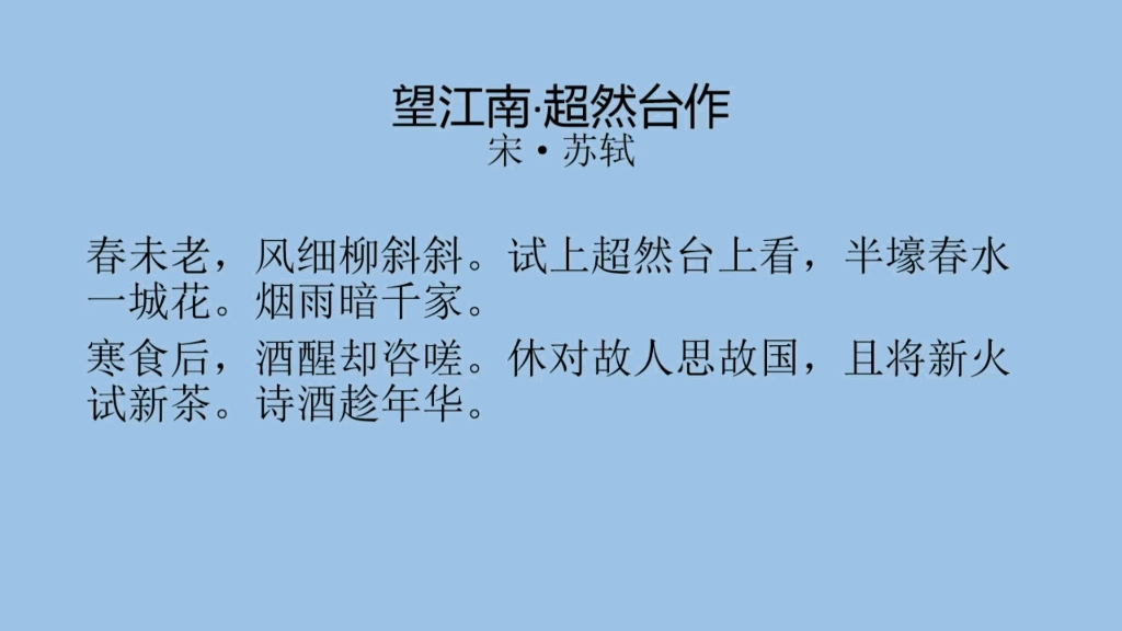 [图]每日一首古诗词（60）——苏轼《望江南•超然台作》