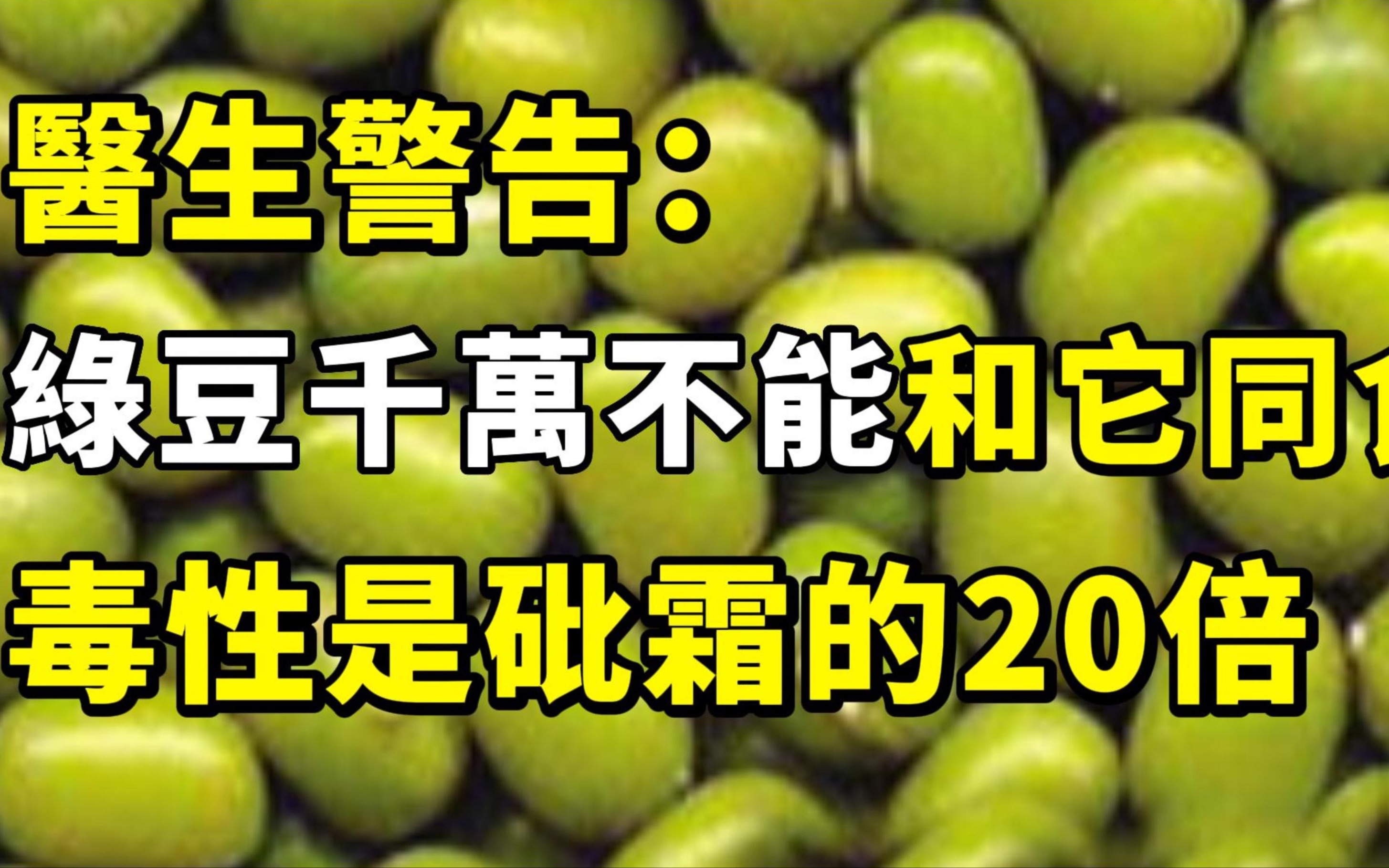 [图]医生警告：绿豆千万不可和它同食，当心“激活”癌细胞，每一口都等于吃毒药，很多人都因此而丧命