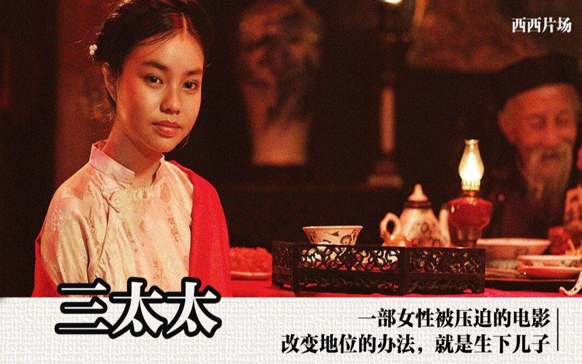 越南电影三太太14岁女孩嫁人做妾从此沦为生育男丁的机器