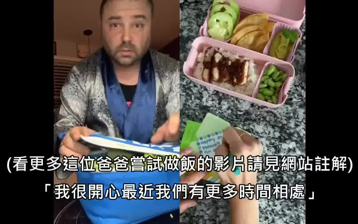 [图][英语听力训练]美國老爸看亞洲媽媽幫小孩準備便當的教學影片，發現自己完全學不來 (中文字幕)