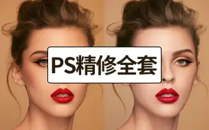 下载视频: 【PS修图教程】2024最新版人像精修教程，从PS软件入门到实战修图！PS零基础自学人像精修，就这一套够了!