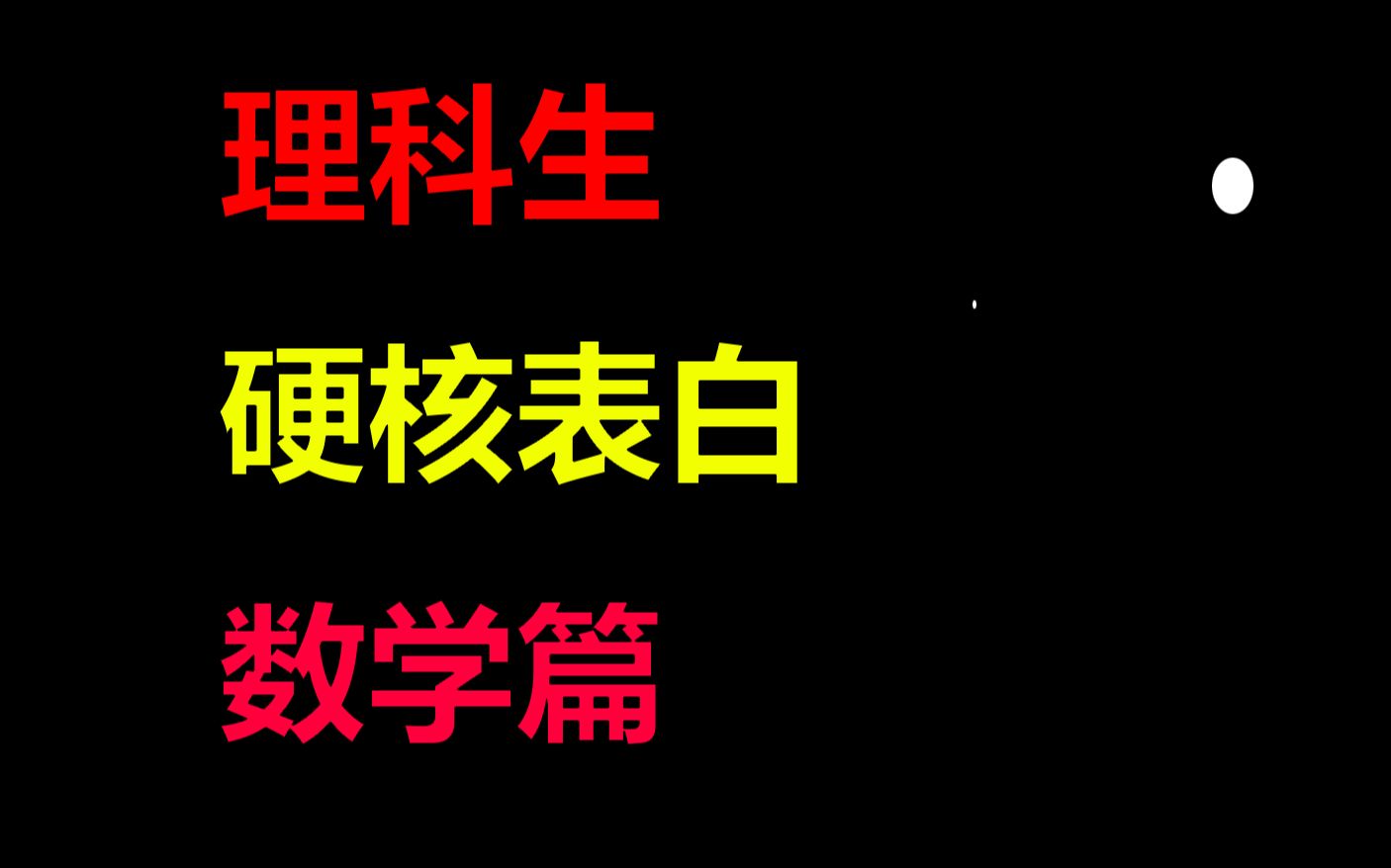 【理科生硬核表白】数学篇Senorita哔哩哔哩bilibili