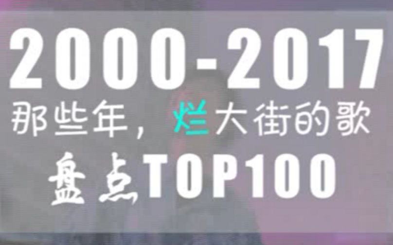 [图]【华语经典】那些年我们听过的华语金曲TOP100 （2000-2017） 计数敢来吗？