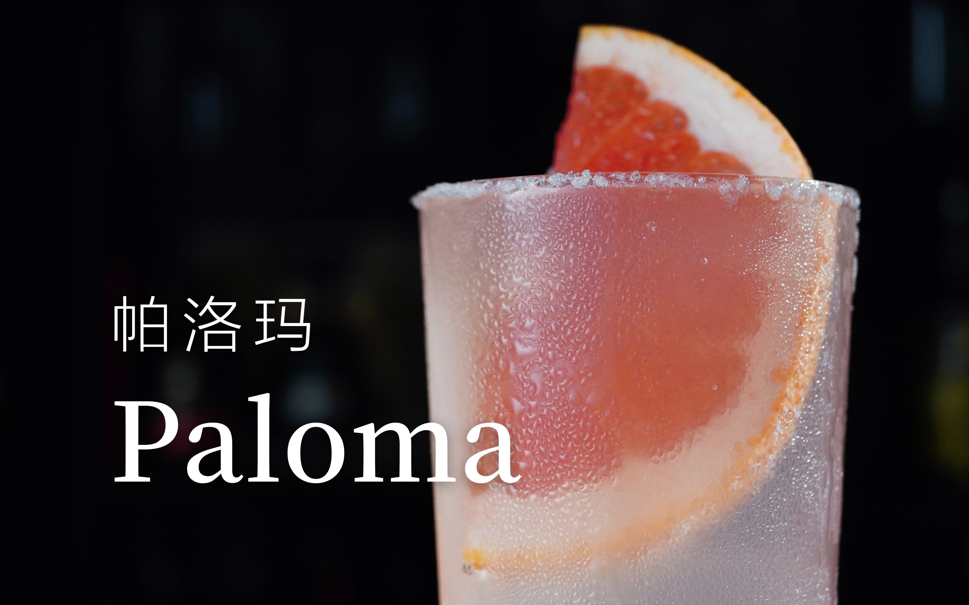 烈酒的温柔时刻!帕洛玛Paloma经典调酒,夏日微醺快乐水哔哩哔哩bilibili