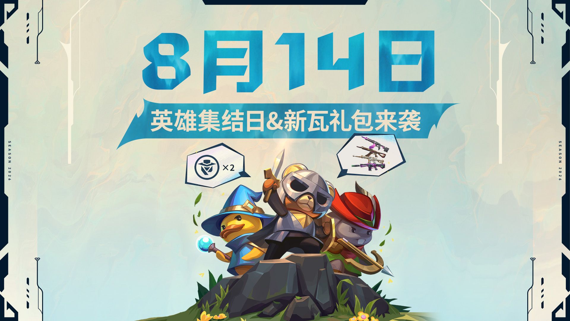8月14日 「英雄集结日」送英雄，自选「新瓦礼包」上新！