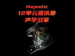 下载视频: 山灵 Majestic耳机 12单元圈铁静声学引擎展示