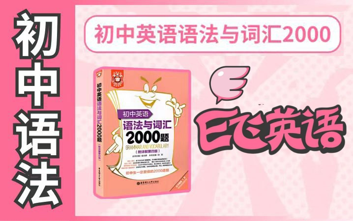 [图]【初中英语】E飞老师英语语法与词汇2000题提升阅读与写作能力