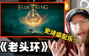 Video herunterladen: ［老头环］这音乐？瞳孔地震！