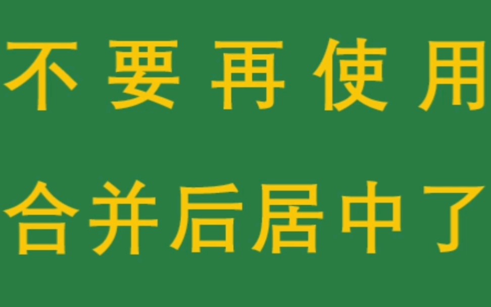 Excel表头制作请不要再设置为合并后居中了!哔哩哔哩bilibili