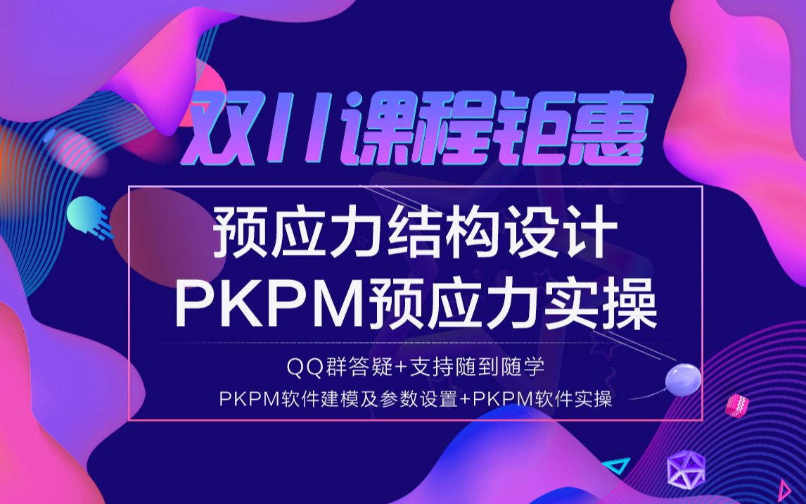 预应力结构设计 PKPM软件建模及参数设置哔哩哔哩bilibili