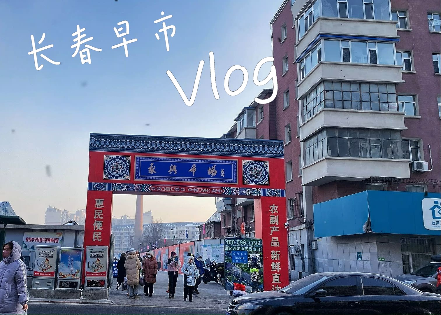 长春早市永兴市场早市哔哩哔哩bilibili