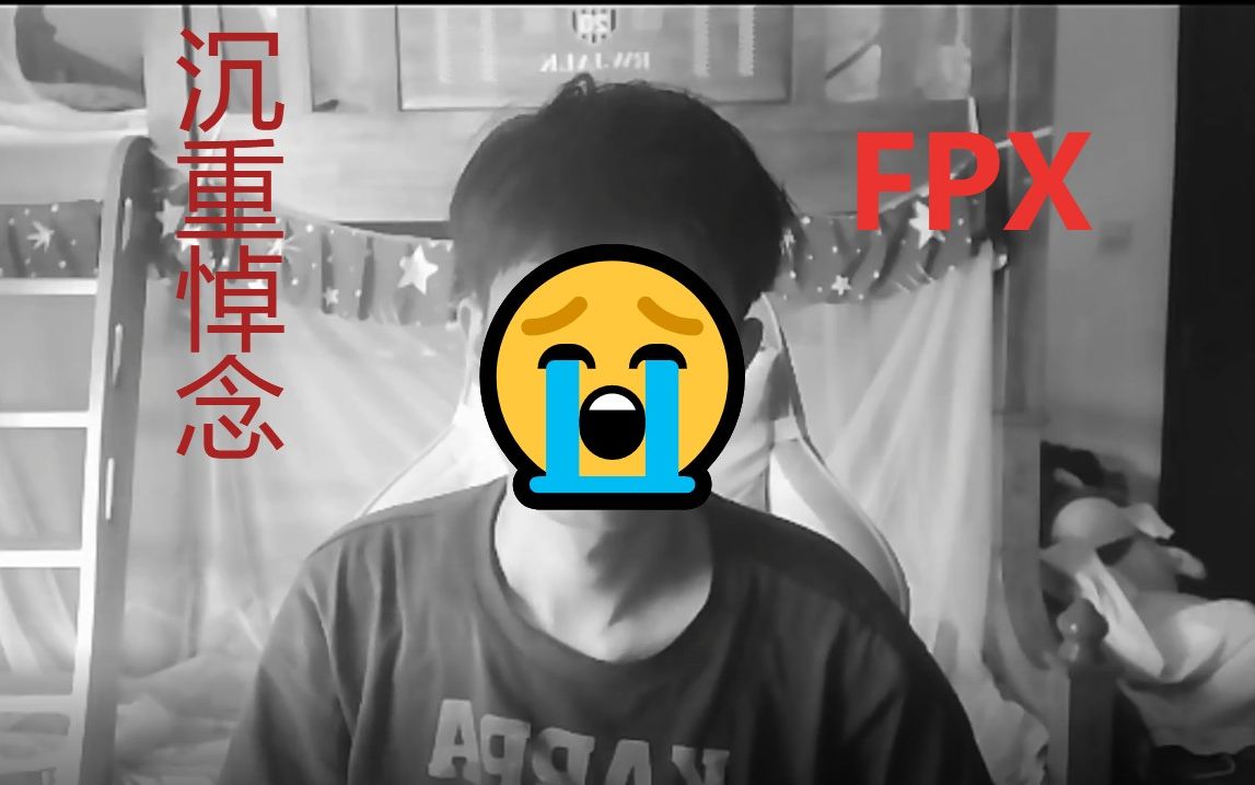 沉重悼念LPL二号种子FPX哔哩哔哩bilibili