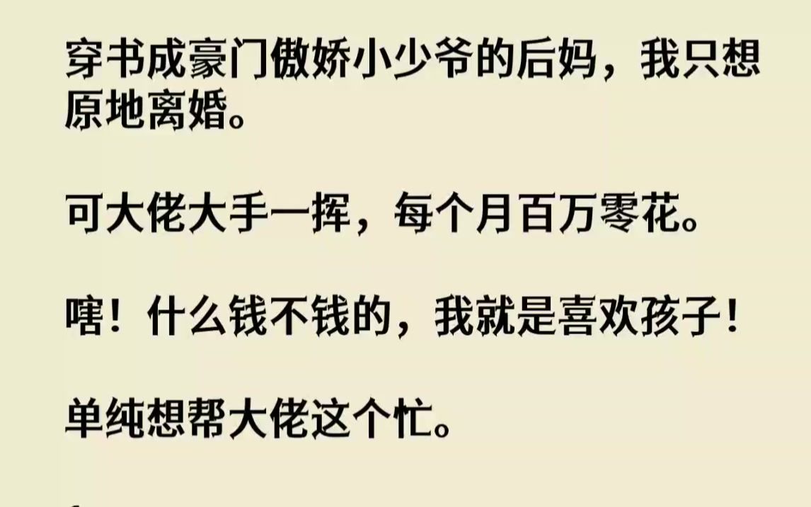 [图]【完结文】穿书成豪门傲娇小少爷的后妈，我只想原地离婚。可大佬大手一挥，每个月百万...